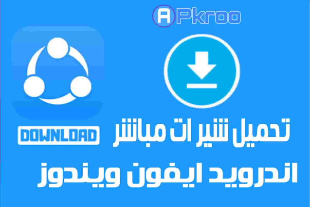 SHAREit Pro 3 SHAREit بدون اعلانات 2020 مجانا