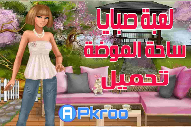 لعبة صبايا الامريكية 3 تحميل لعبة صبايا ساحة الموضة