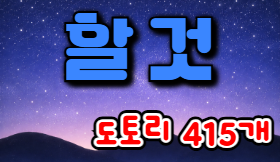할 것