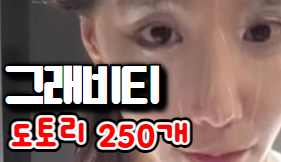 그래비티