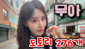 무아