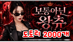 보통아닌왕츄
