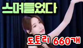 스며들었다