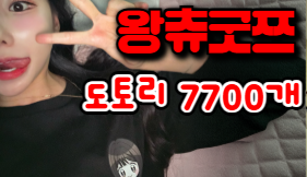 왕츄 굿쯔