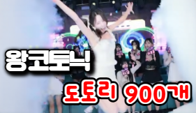 왕코토닉