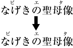 Examples of distribution of group-ruby where the length is much shorter than that of the base text.