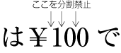 前置省略記号とアラビア数字の間は分割禁止