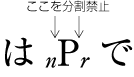 添え字及び親文字の字間は分割禁止