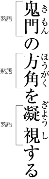 熟語に付くルビをモノルビで処理した例