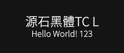 源石黑體TC-L