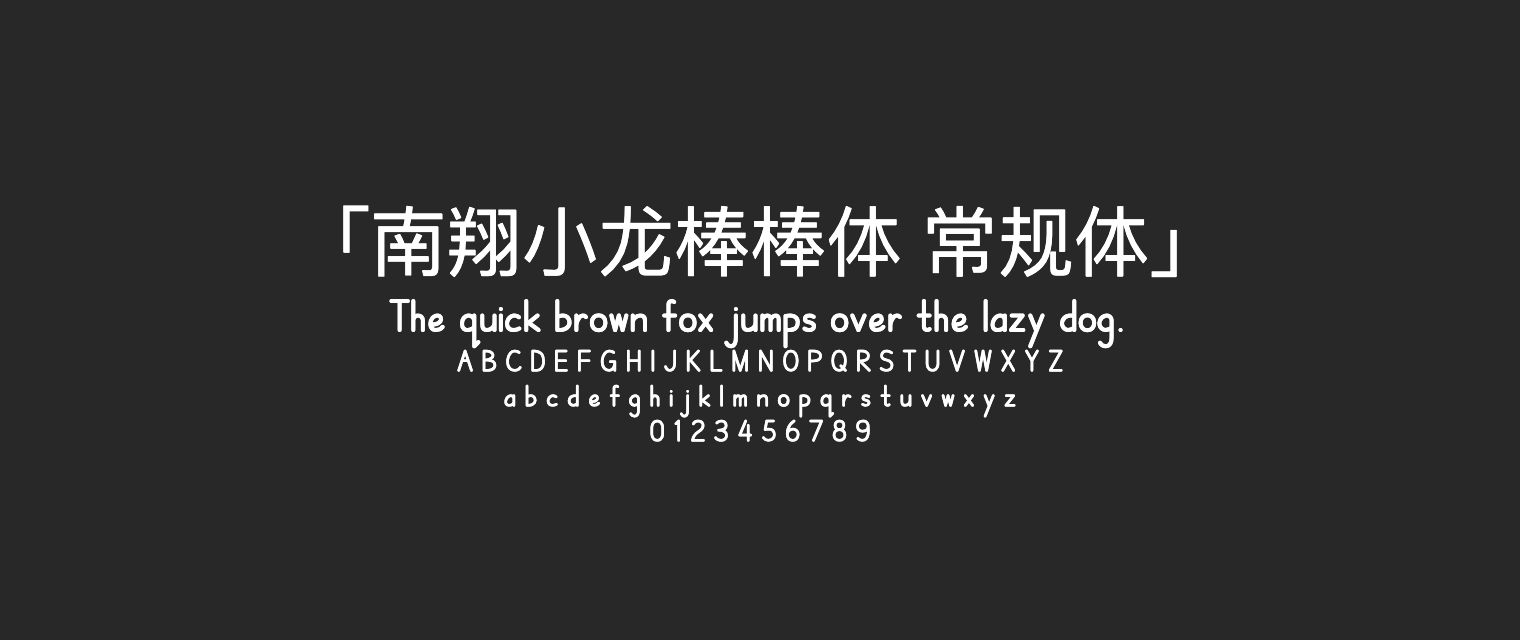 南翔小龙棒棒体-常规体