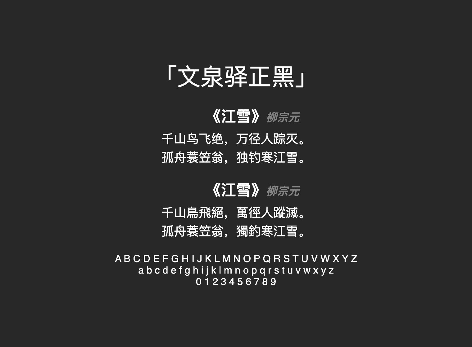文泉驿正黑