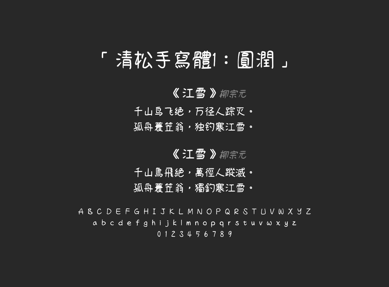 清松手寫體1：圓潤
