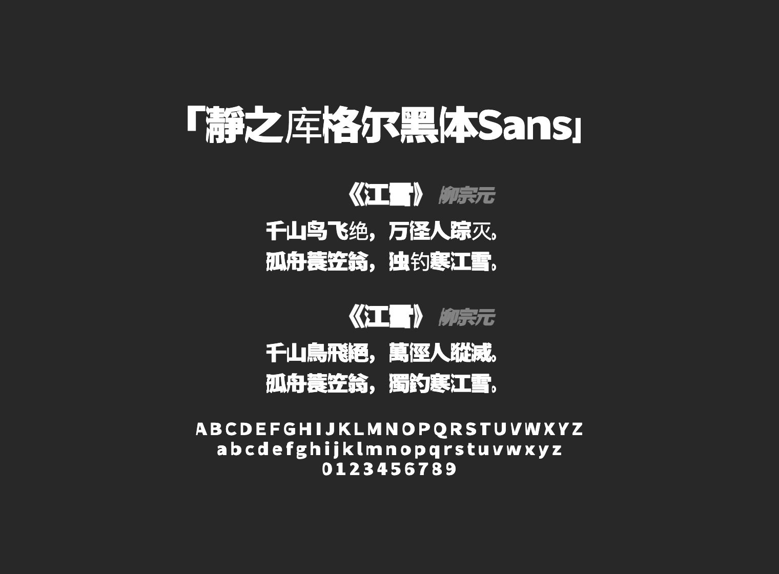 瀞之库格尔黑体Sans