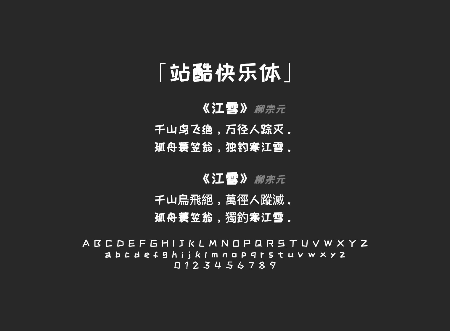 站酷快乐体