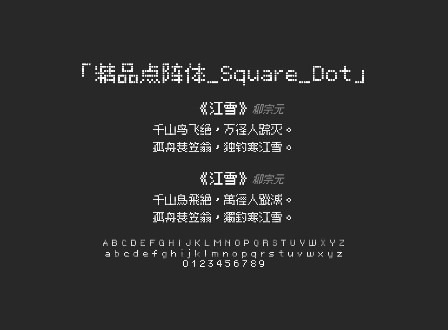 精品点阵体_Square_Dot