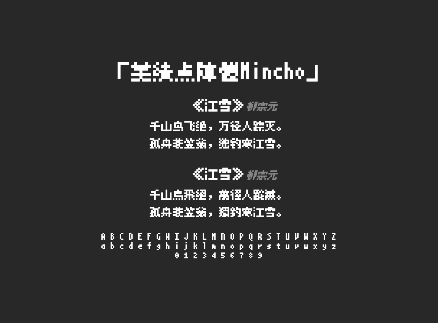 美績点陣體Mincho