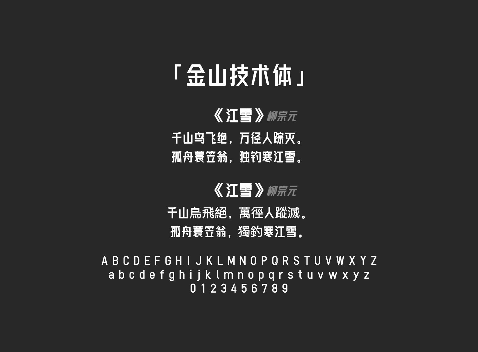 金山技术体
