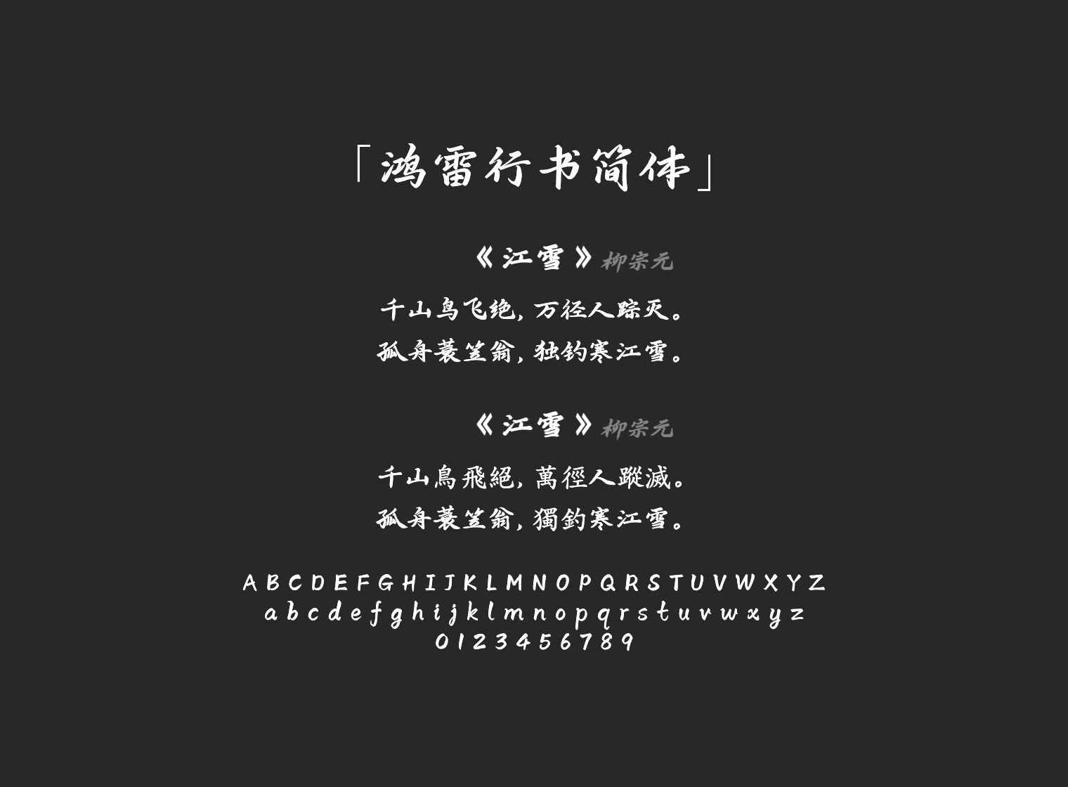 鸿雷行书简体
