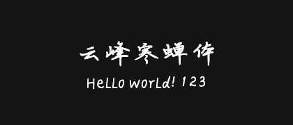 云峰寒蝉体