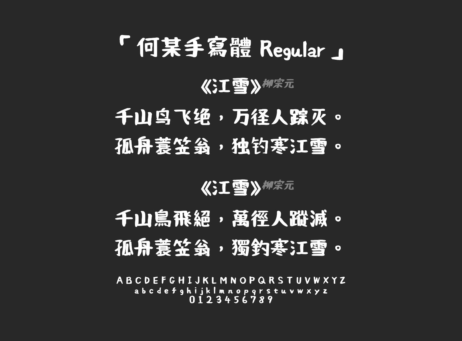 何某手寫體-Regular字体预览