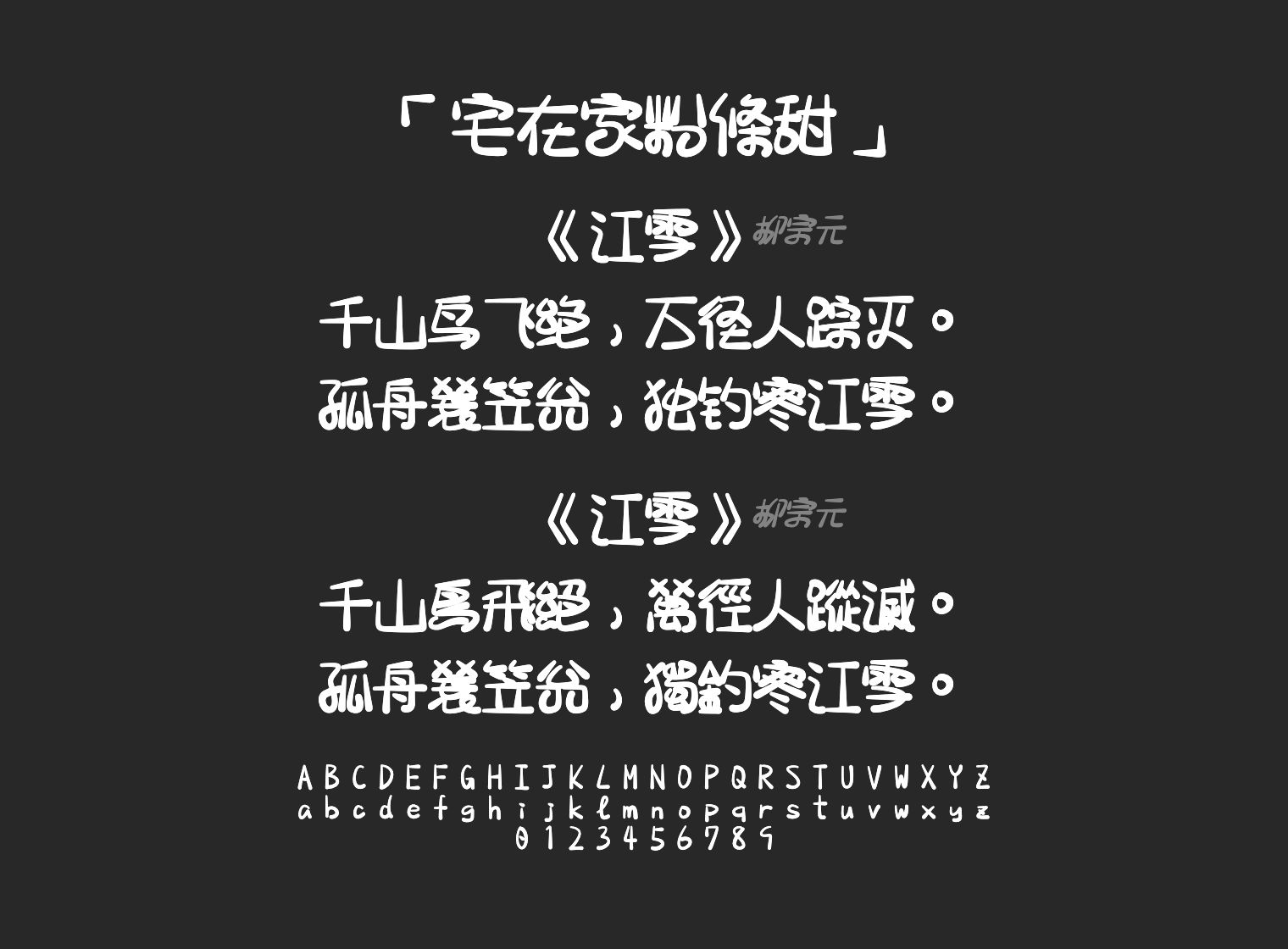 宅在家粉條甜字体预览
