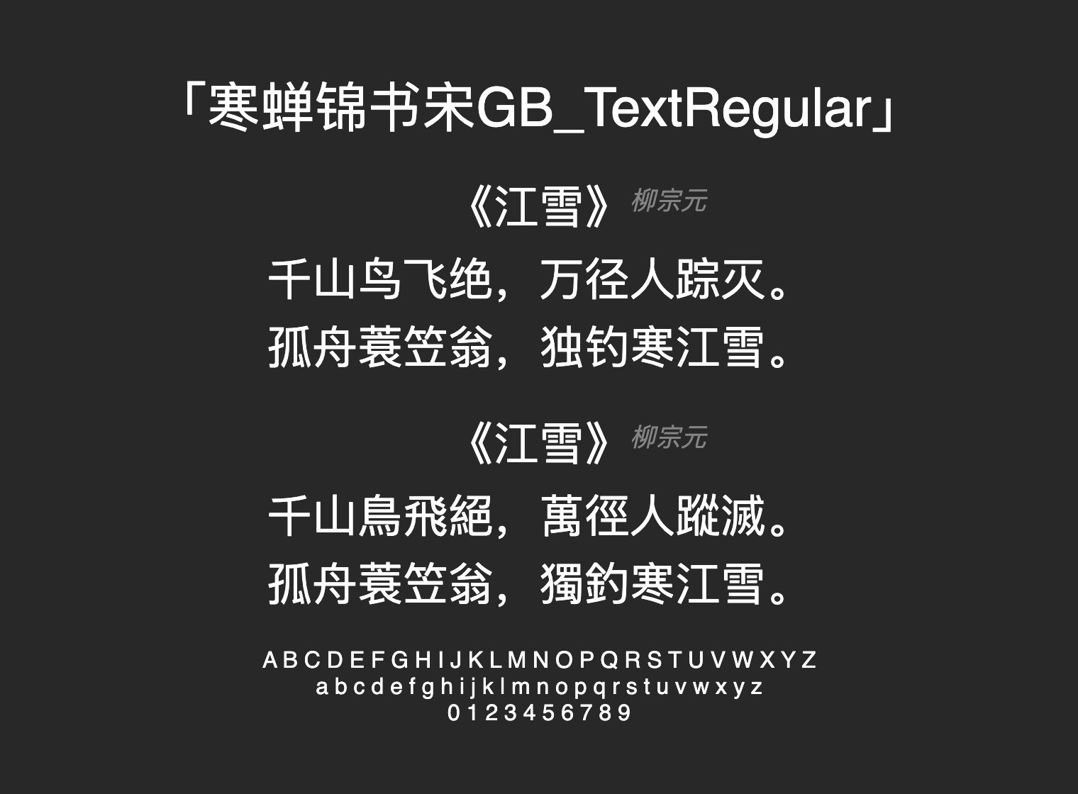 寒蝉锦书宋GB_TextRegular字体预览