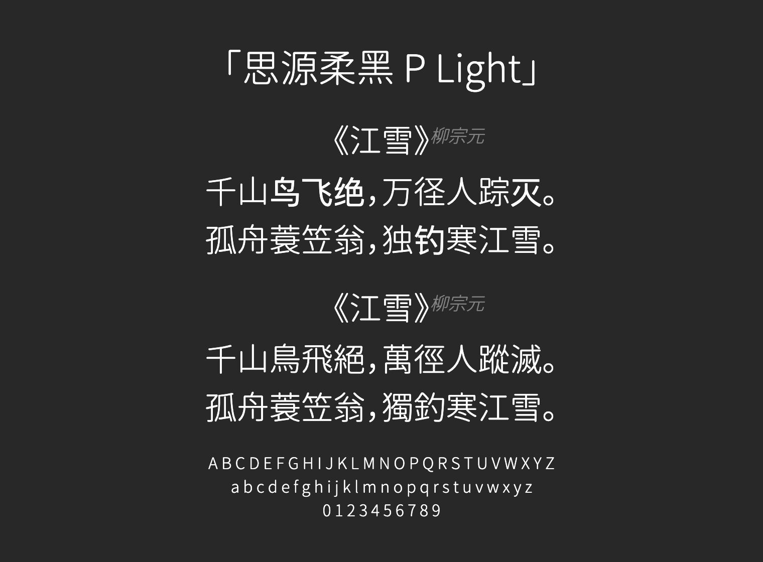 思源柔黑-P-Light字体预览