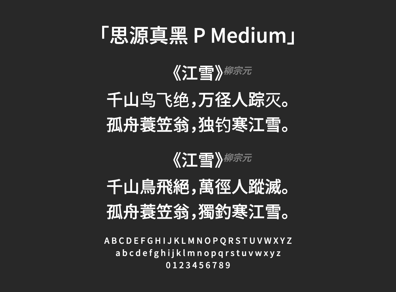思源真黑-P-Medium字体预览