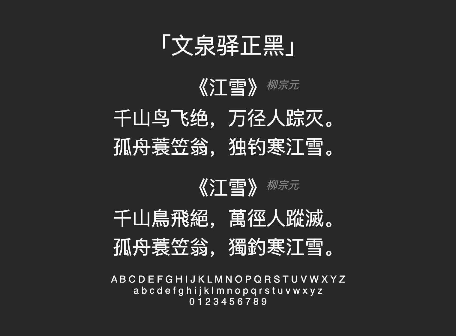 文泉驿正黑字体预览