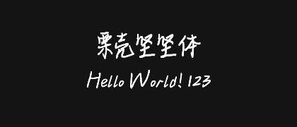 栗壳坚坚体