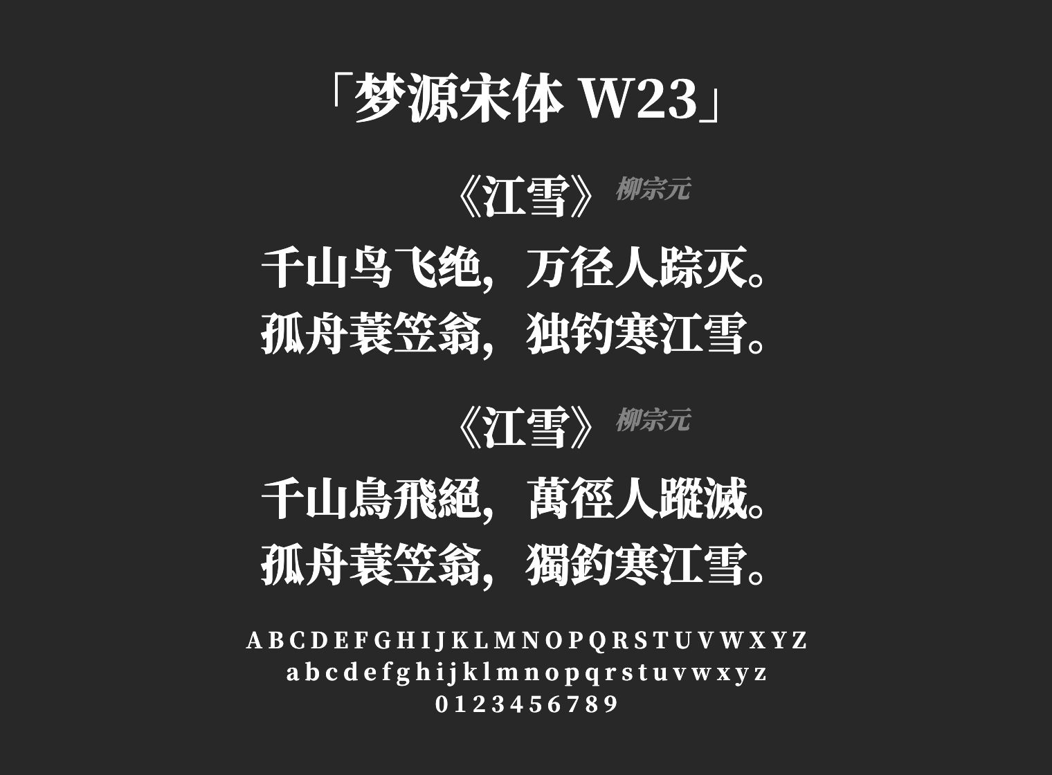 梦源宋体-W23字体预览