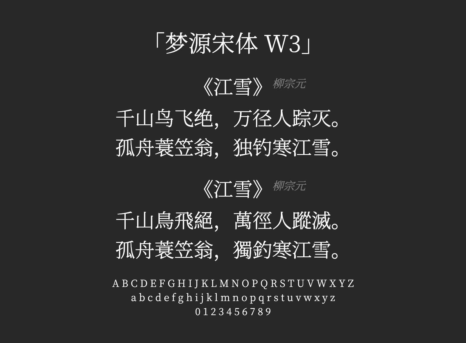 梦源宋体-W3字体预览