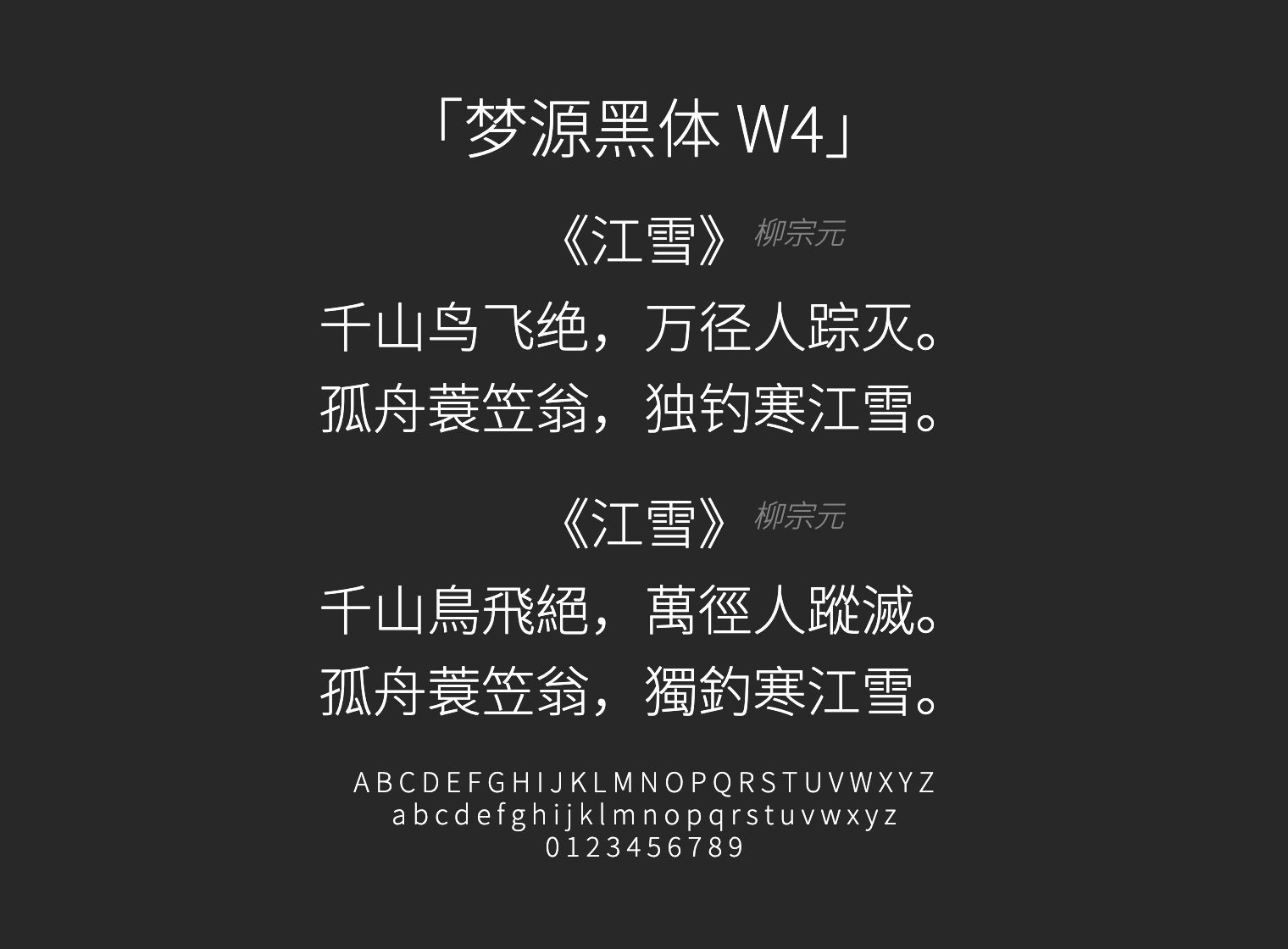 梦源黑体-W4字体预览