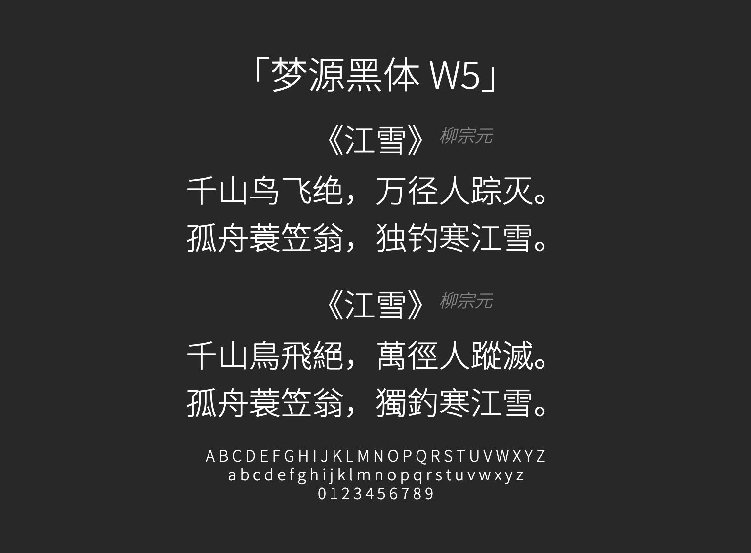 梦源黑体-W5字体预览