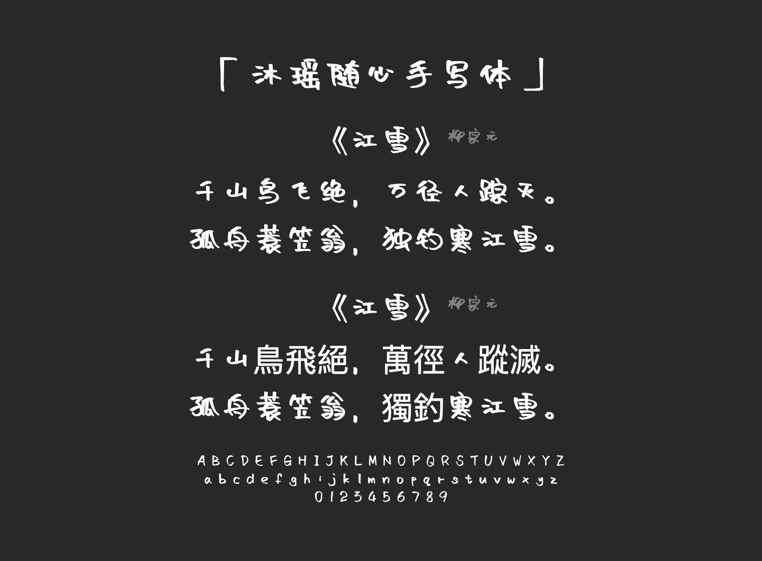 沐瑶随心手写体字体预览