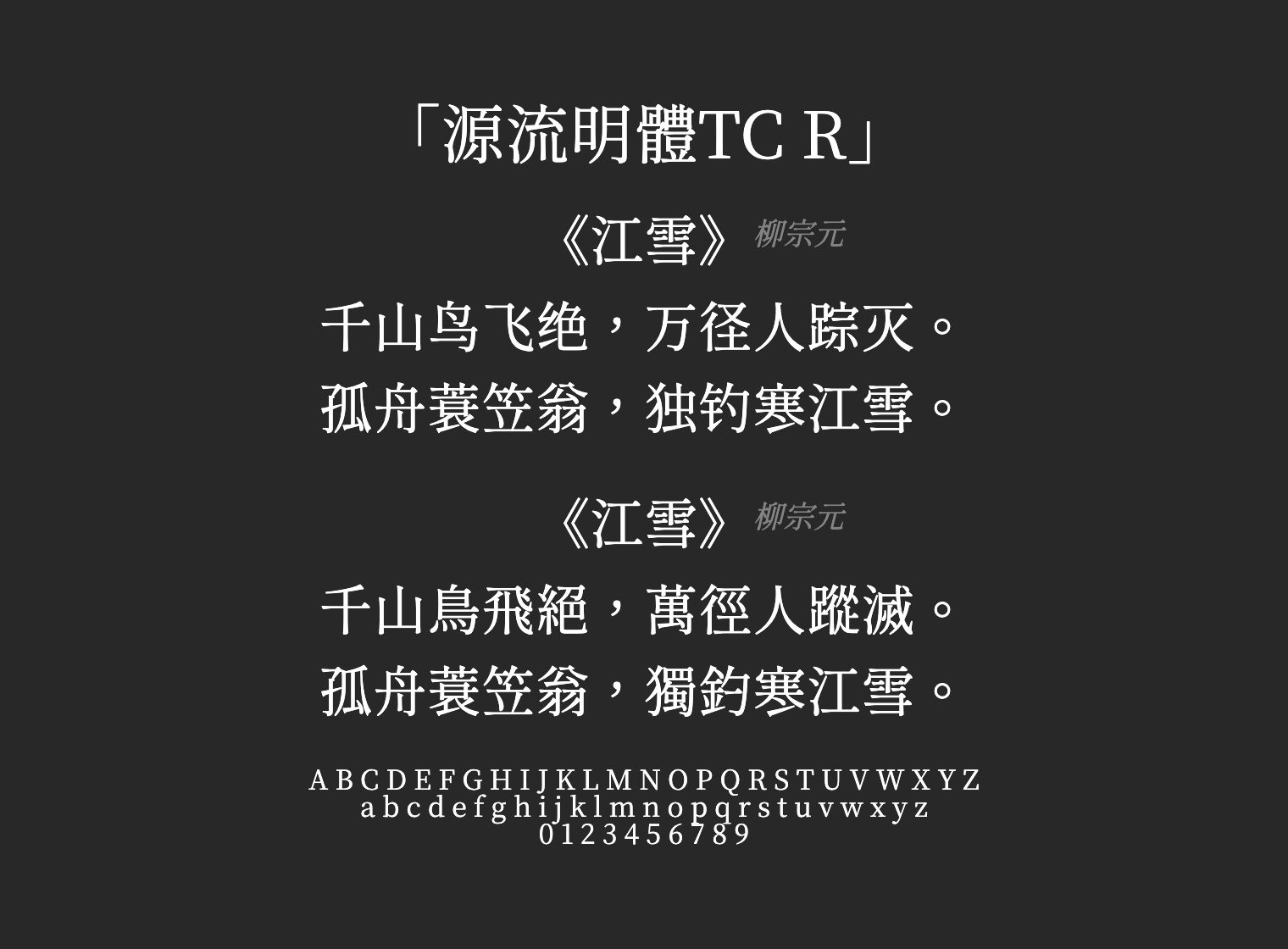 源流明體TC-R字体预览
