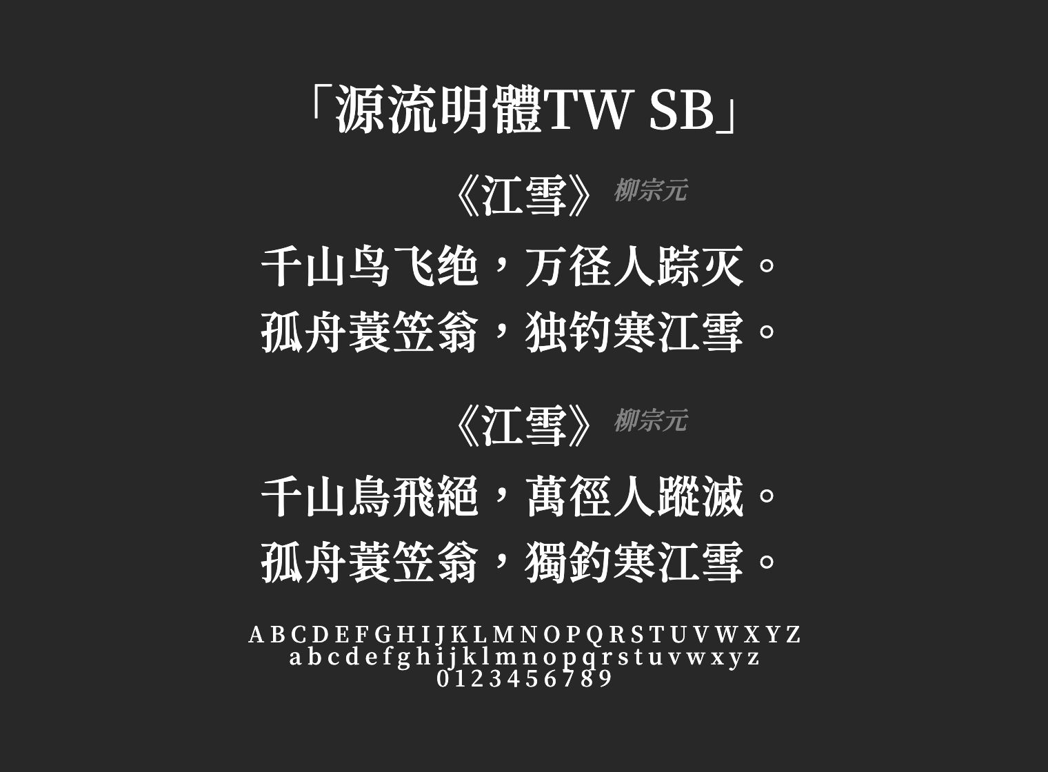 源流明體TW-SB字体预览