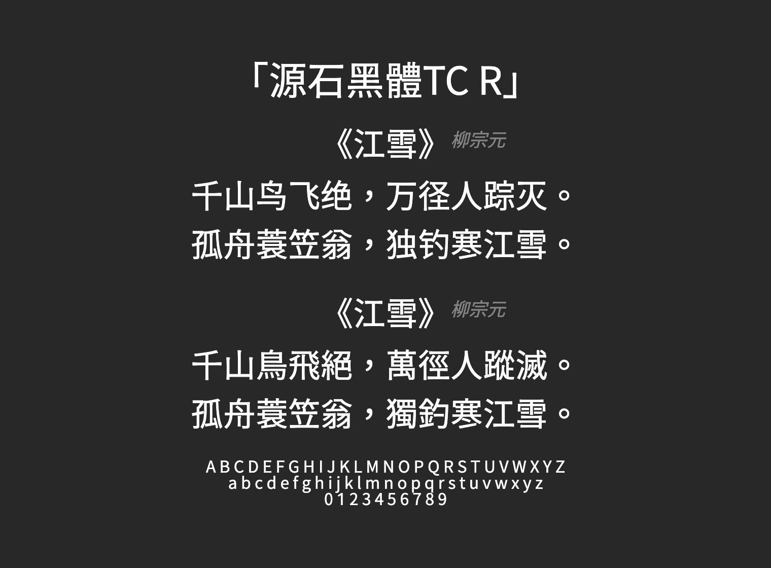 源石黑體TC-R字体预览