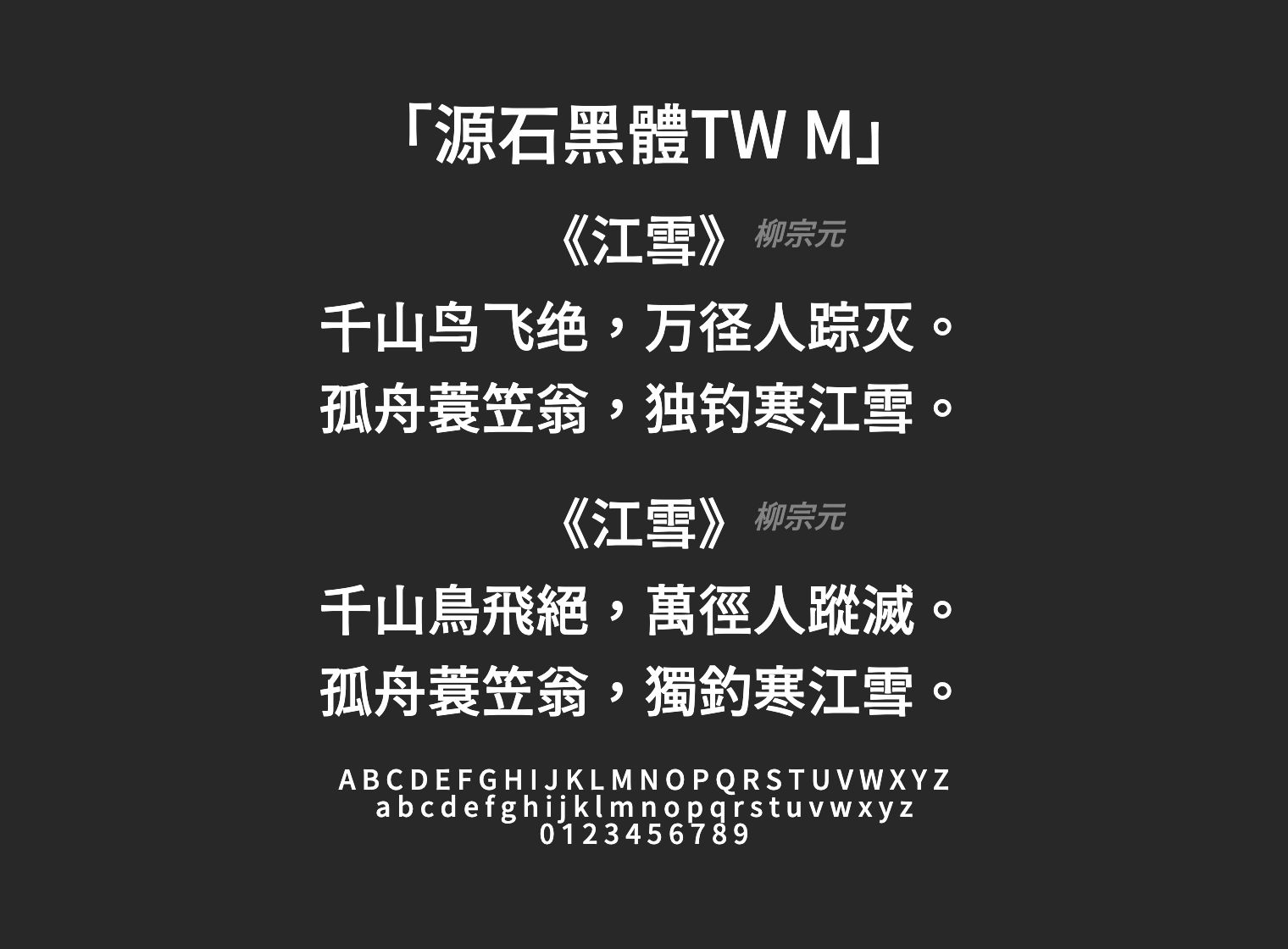 源石黑體TW-M字体预览