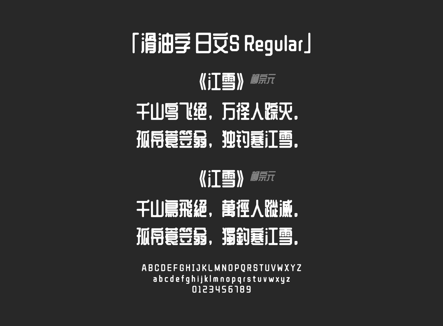 滑油字-日文S-Regular字体预览