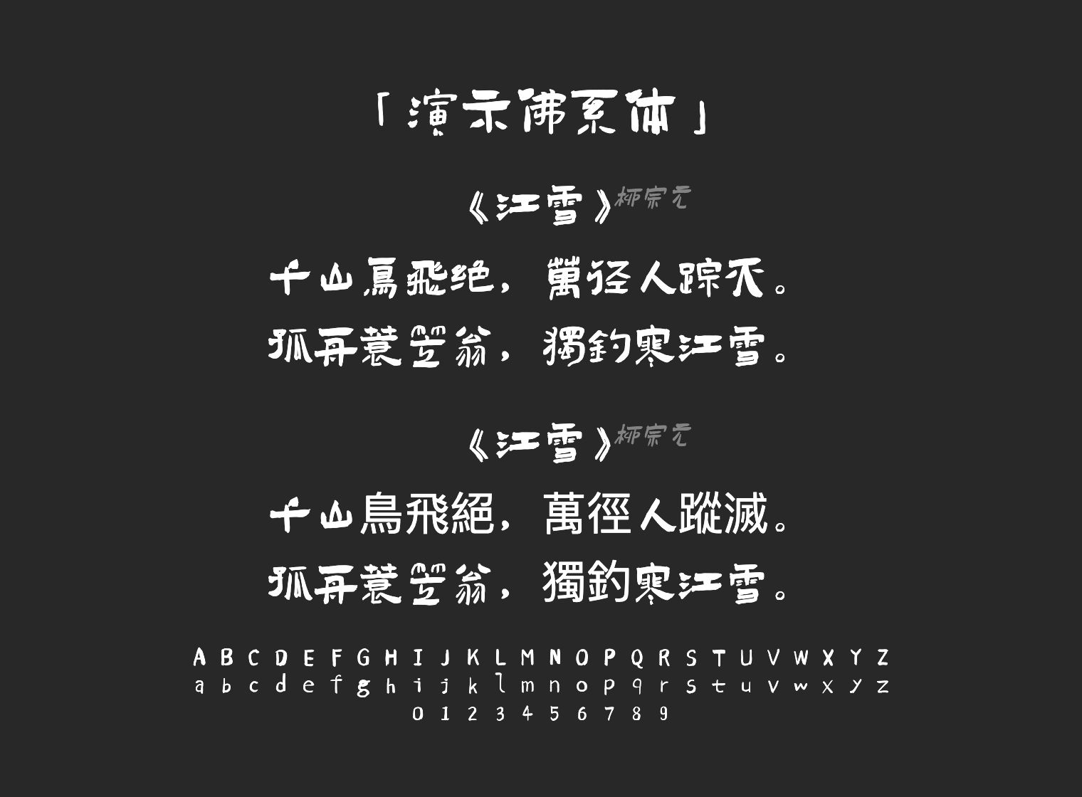 演示佛系体字体预览