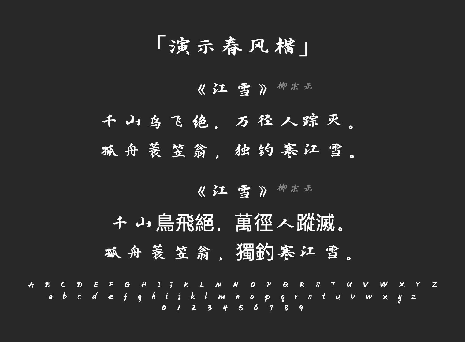 演示春风楷字体预览