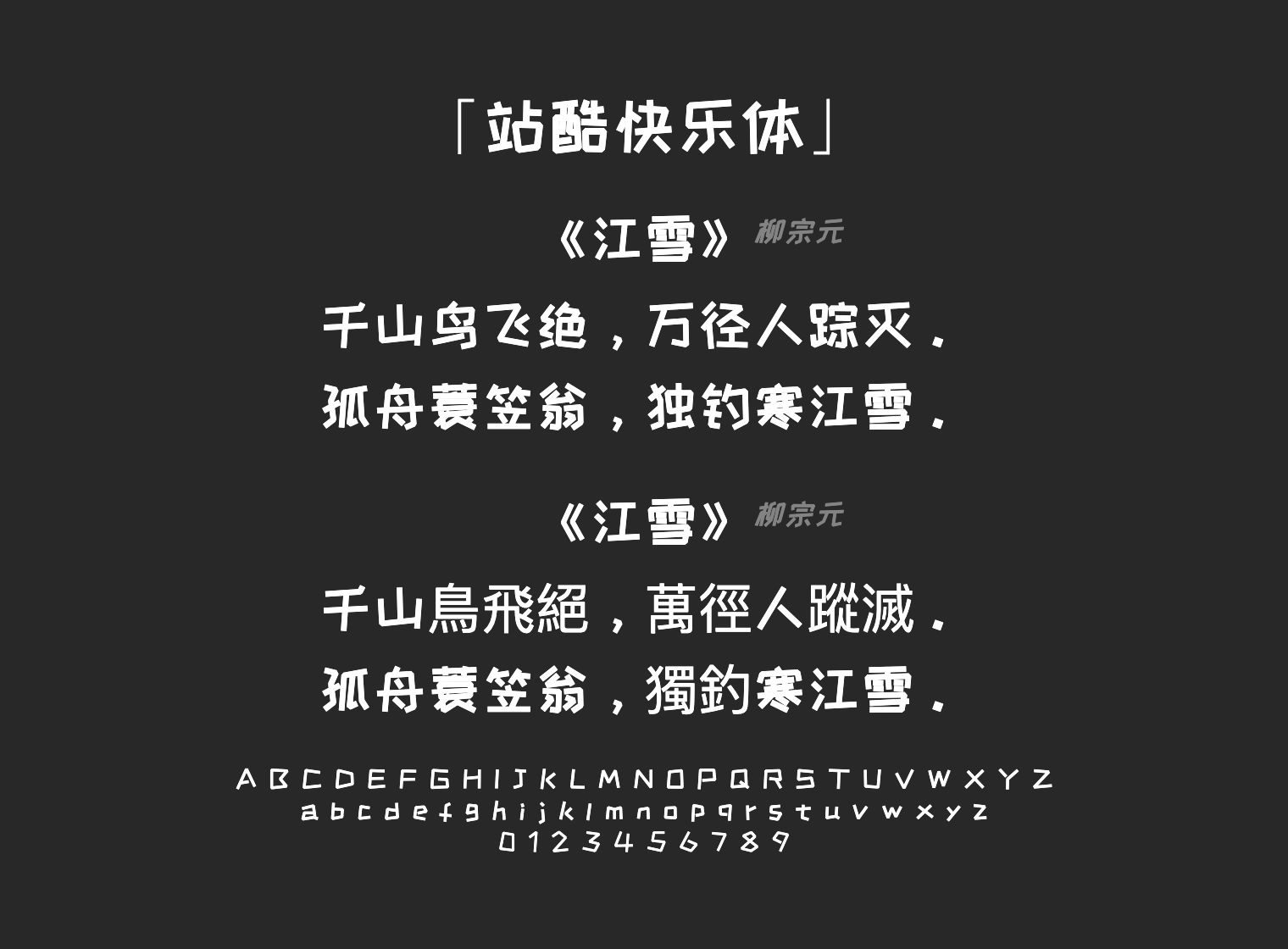 站酷快乐体字体预览