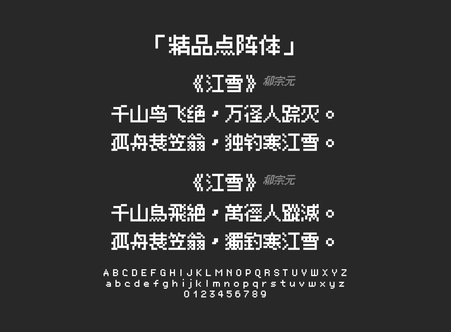 精品点阵体字体预览