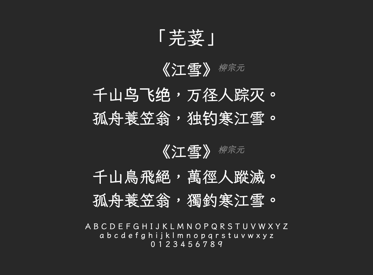 芫荽字体预览
