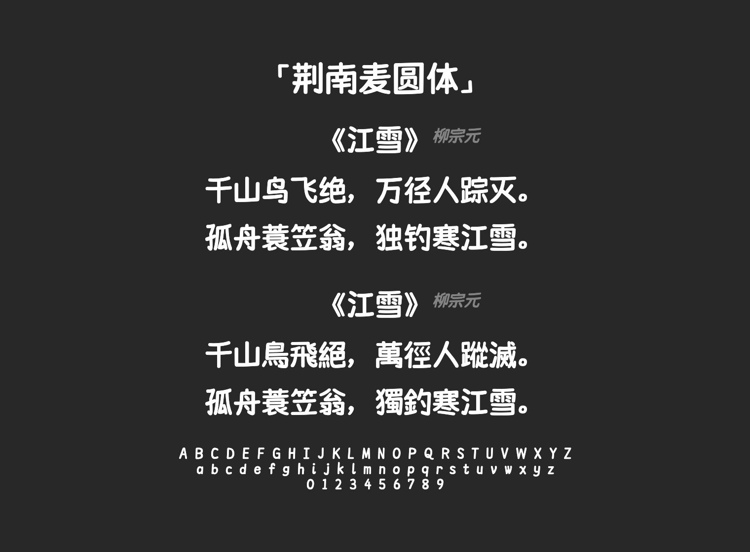 荆南麦圆体字体预览