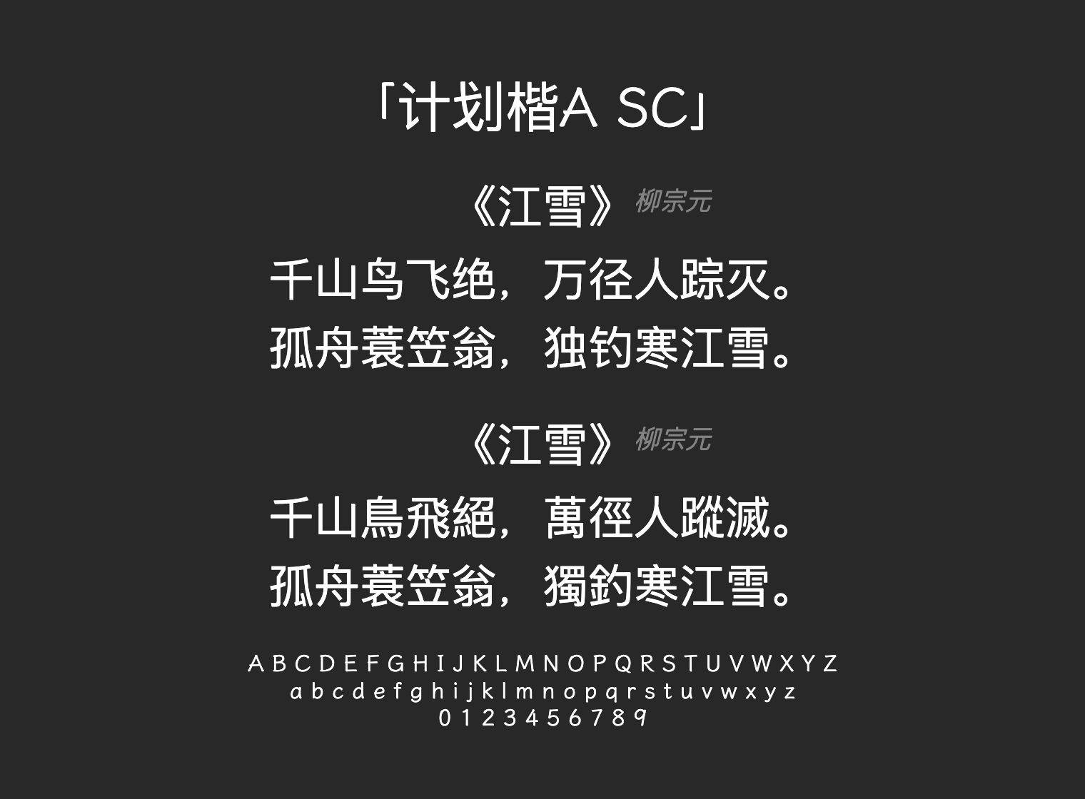 计划楷A-SC字体预览