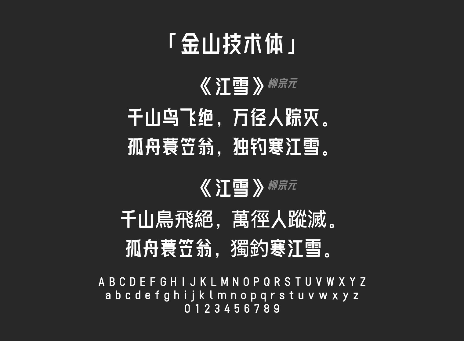 金山技术体字体预览