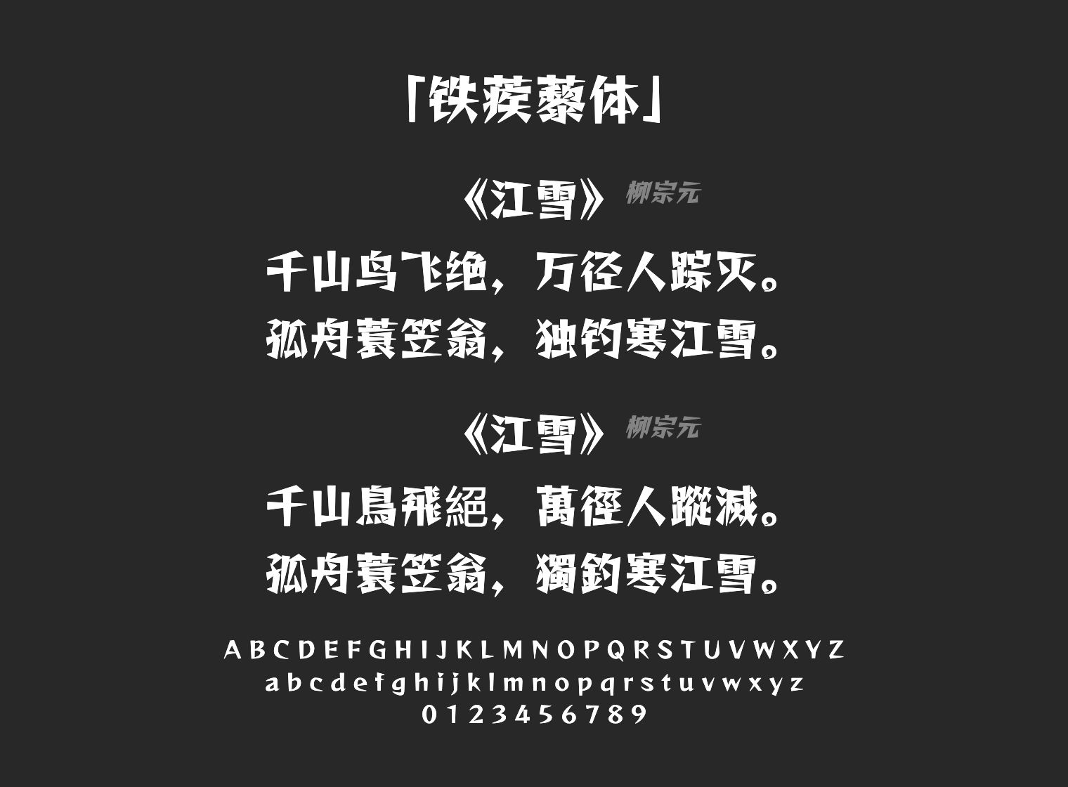 铁蒺藜体字体预览